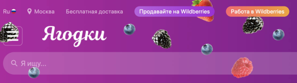Wildberries сменил название в шапке сайта. Теперь он «Ягодки» Wildberries сменил название в шапке сайта. Теперь он «Ягодки»