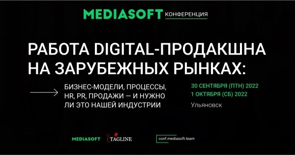 В конце сентября состоится Конференция MediaSoft 2022
В конце сентября состоится Конференция MediaSoft 2022