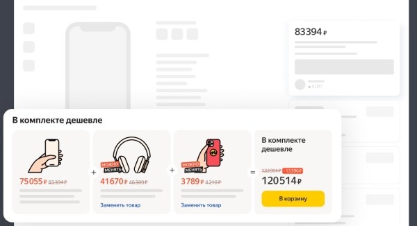 Продавцы Яндекс Маркета смогут собирать товары в комплекты и предлагать общую скидку
Продавцы Яндекс Маркета смогут собирать товары в комплекты и предлагать общую скидку