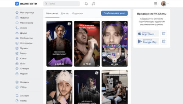 
            Пользователи ВКонтакте смогут загружать короткие видео на платформу VK Клипов напрямую с ПК
        