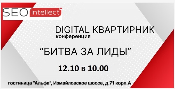 12 октября состоится Digital Квартирник «Битва за лиды»
12 октября состоится Digital Квартирник «Битва за лиды»