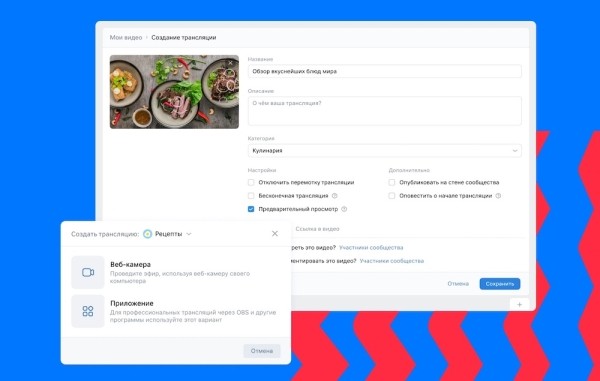 
            VK Видео запускает возможность проводить трансляции из браузера
        