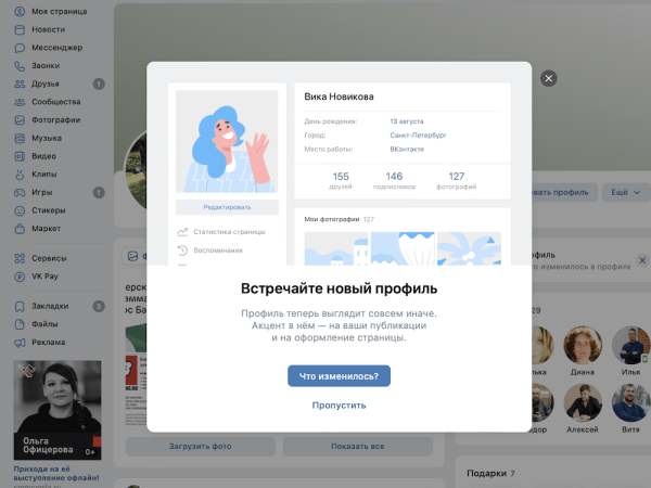 
            ВКонтакте обновила профили пользователей
        