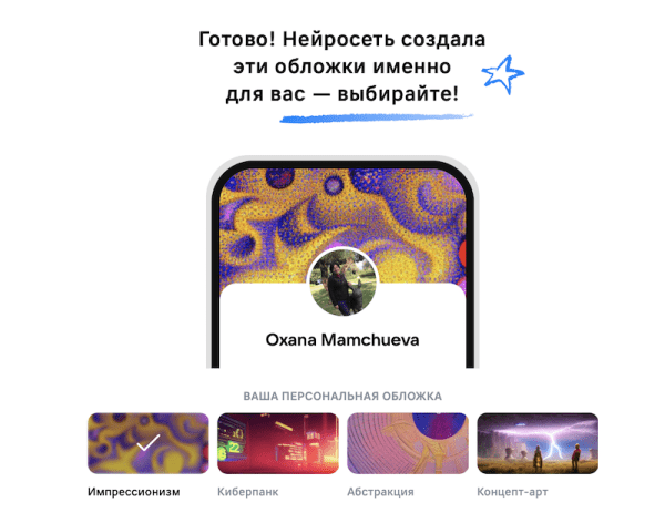 
            ВКонтакте создаст для пользователей персональные обложки с помощью ИИ
        