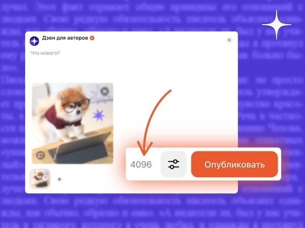 
            Дзен увеличил максимальное количество знаков в постах до 4096
        