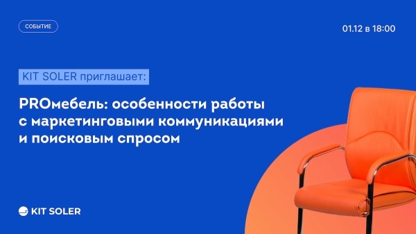 PROмебель: особенности работы с маркетинговыми коммуникациями и поисковым спросом
PROмебель: особенности работы с маркетинговыми коммуникациями и поисковым спросом