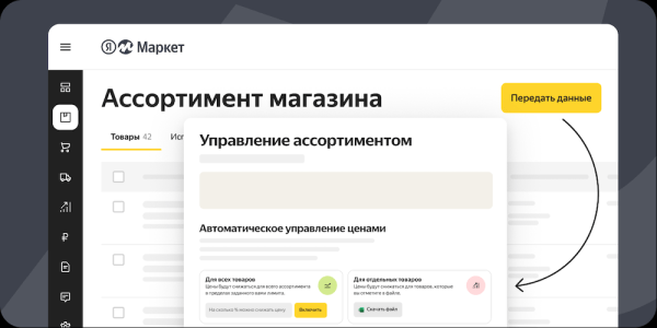 
            На Яндекс Маркете заработало автоуправление ценами
        