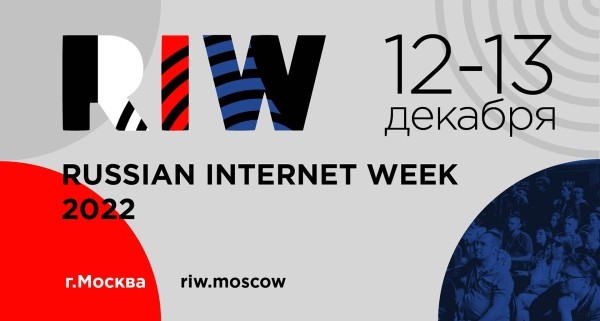 Неделя главных трендов Рунета. В Москве пройдет Russian Internet Week