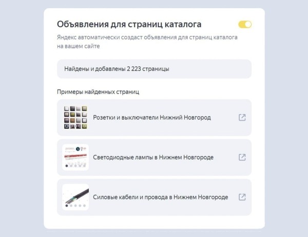 В Товарных кампаниях Яндекс Директа заработало продвижение страниц каталога сайта
В Товарных кампаниях Яндекс Директа заработало продвижение страниц каталога сайта
