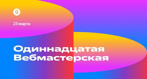 
            Открылась регистрация на 11-ю Вебмастерскую Яндекса
        