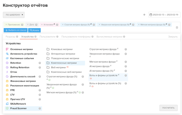 В конструкторе отчетов myTracker появилась метрика «Боты и фермы устройств»
В конструкторе отчетов myTracker появилась метрика «Боты и фермы устройств»