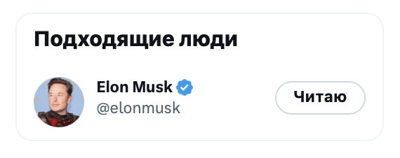 Twitter начал «принуждать» пользователей читать твиты Илона Маска
Twitter начал «принуждать» пользователей читать твиты Илона Маска