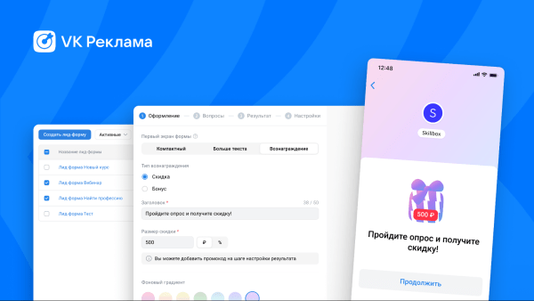 В лид-формах VK Рекламы появилась возможность сразу добавлять бонусы и скидки для покупателей