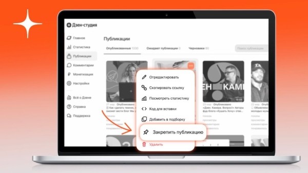 
            Авторы Дзена теперь могут закреплять материалы прямо из раздела «Публикации» в Студии
        
