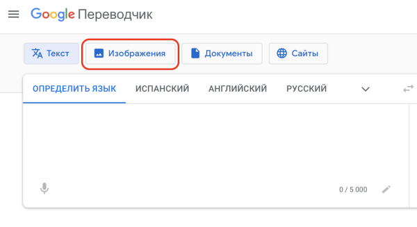 В веб-версии Google Переводчика появился перевод текста на изображениях
В веб-версии Google Переводчика появился перевод текста на изображениях