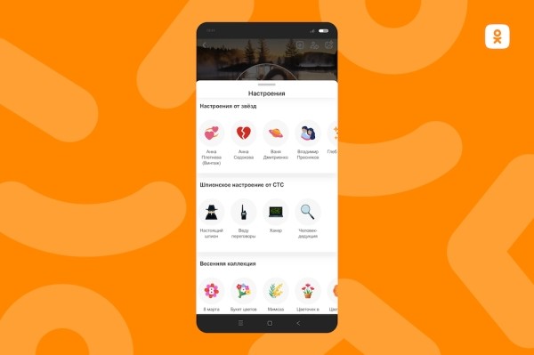 Одноклассники запустили новый сервис «Настроения»
Одноклассники запустили новый сервис «Настроения»