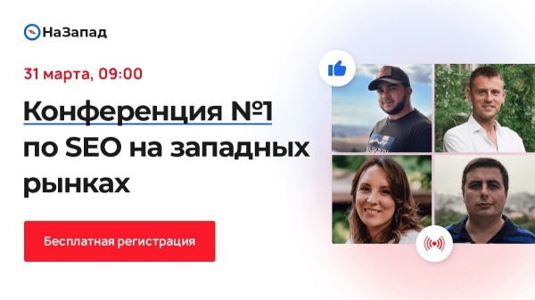 
            31 марта состоится бесплатная онлайн-конференция о продвижении на западных рынках
        