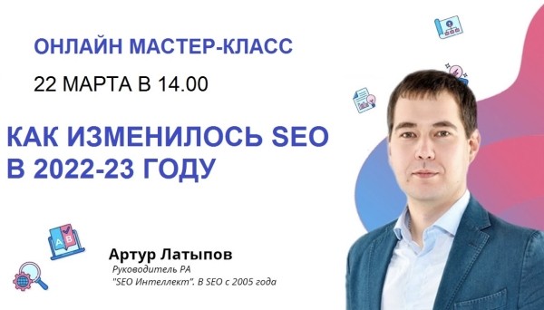 
            Бесплатный мастер-класс «Как изменилось SEO в 2022-23 году»
        