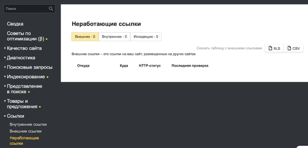 
            В Яндекс Вебмастере появился новый инструмент для проверки неработающих ссылок
        