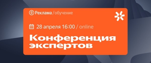 
            Конференция экспертов Яндекс Рекламы: темы, которые маркетологи обсуждают только между собой
        