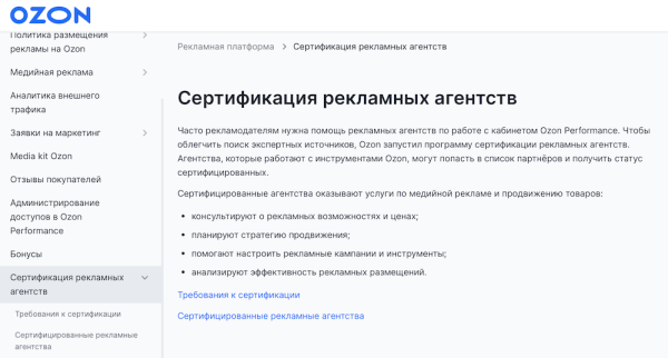 Ozon создал реестр сертифицированных рекламных агентств
Ozon создал реестр сертифицированных рекламных агентств