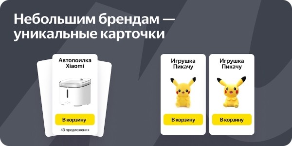 Производители товаров смогут создавать уникальные карточки на Яндекс Маркете
Производители товаров смогут создавать уникальные карточки на Яндекс Маркете