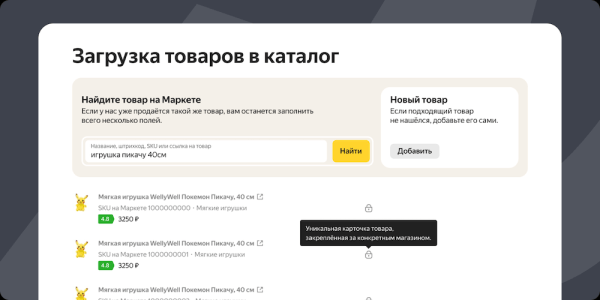 
            На Яндекс Маркете уже доступно создание уникальных карточек для новых товаров
        