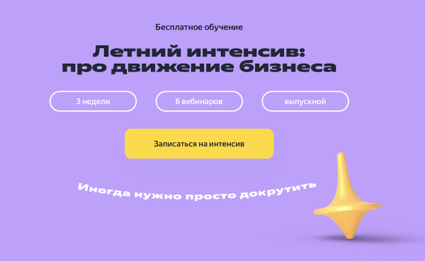 
            Яндекс Реклама приглашает на бесплатный «Летний интенсив: про движение бизнеса»
        