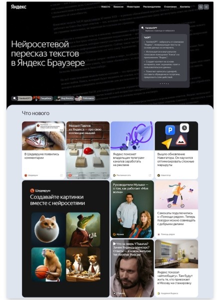 Яндекс обновил корпоративный сайт
Яндекс обновил корпоративный сайт