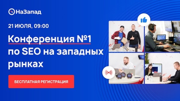 21 июля состоится бесплатная онлайн-конференция о продвижении на западных рынках
21 июля состоится бесплатная онлайн-конференция о продвижении на западных рынках