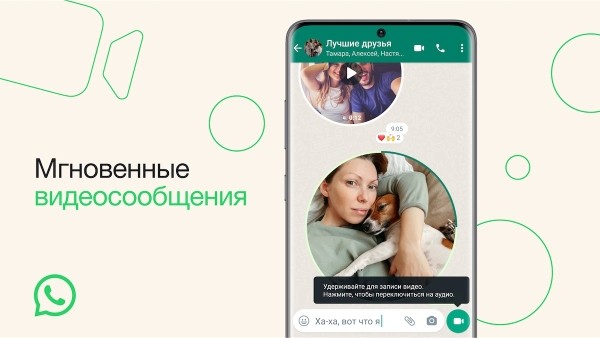 WhatsApp запустил мгновенные видеосообщения
WhatsApp запустил мгновенные видеосообщения