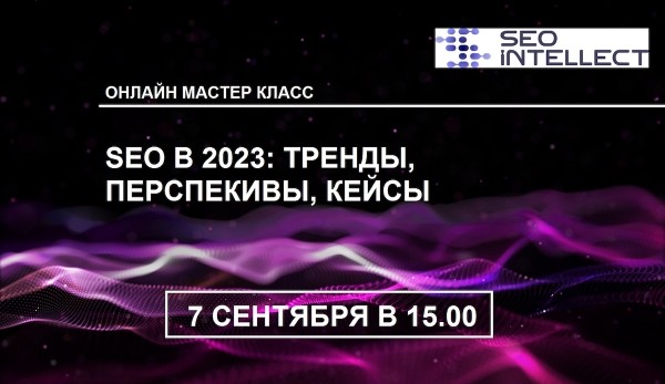 
            SEO 2023: тренды, инструменты, кейсы
        