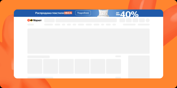 Рекламодатели смогут сами размещать баннер-растяжку на Маркете Рекламодатели смогут сами размещать баннер-растяжку на Маркете