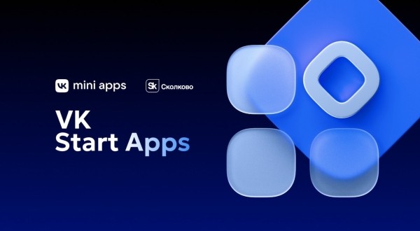 ВКонтакте и Сколково запускают акселерационную программу VK Start Apps
ВКонтакте и Сколково запускают акселерационную программу VK Start Apps