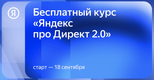 Яндекс запускает бесплатный онлайн-курс про Директ 2.0
Яндекс запускает бесплатный онлайн-курс про Директ 2.0