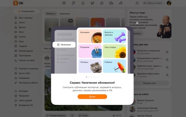 
            Одноклассники обновили сервис «Увлечения»
        
