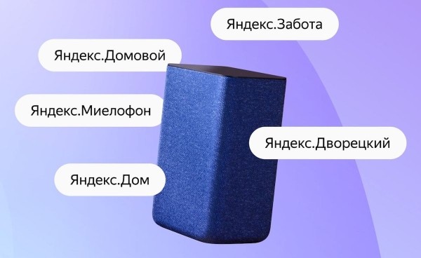 Голосовому ассистенту Яндекса исполнилось шесть лет
Голосовому ассистенту Яндекса исполнилось шесть лет