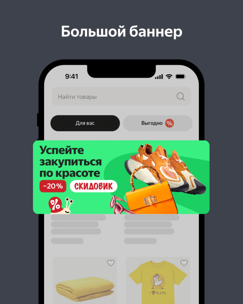 В Яндекс Маркете появился новый формат баннеров