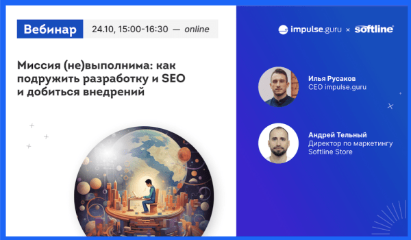 
            Бесплатный вебинар «Как подружить разработку и SEO и добиться внедрений»
        