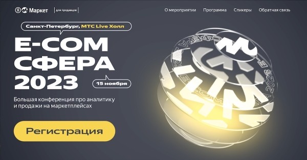 15 ноября состоится большая конференция Яндекс Маркета «E-com сфера 2023»
15 ноября состоится большая конференция Яндекс Маркета «E-com сфера 2023»