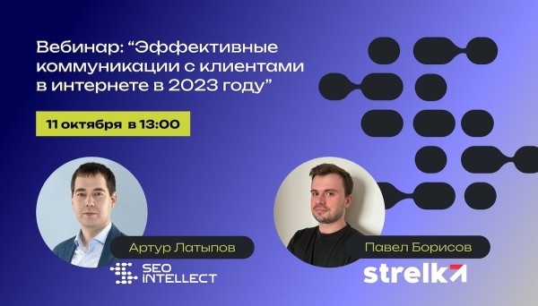 Вебинар об эффективных коммуникациях с клиентами в интернете
Вебинар об эффективных коммуникациях с клиентами в интернете