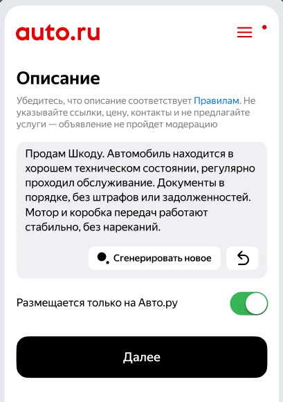 YandexGPT поможет составить объявление о продаже на Авто.ру
YandexGPT поможет составить объявление о продаже на Авто.ру