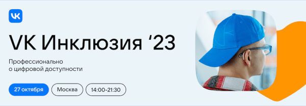 
            VK проводит первую конференцию об инклюзии в IT
        