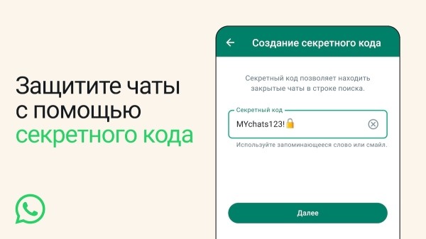 Пользователи WhatsApp смогут защитить закрытые чаты секретным кодом
Пользователи WhatsApp смогут защитить закрытые чаты секретным кодом