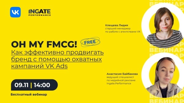 
            Бесплатный вебинар «Как эффективно продвигать FMCG-бренд с помощью охватных кампаний в VK Ads»
        