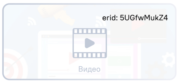 
            Правила размещения идентификатора erid в разных рекламных форматах
        