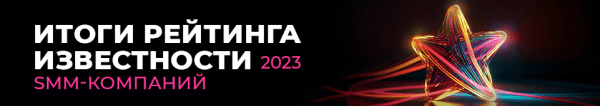 Лайкни подвел итоги рейтинга Известности SMM-компаний 2023
