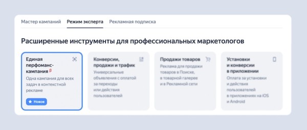 
            Яндекс Директ представил новое решение – Единую перфоманс-кампанию
        