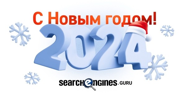 С Новым 2024 годом!
С Новым 2024 годом!