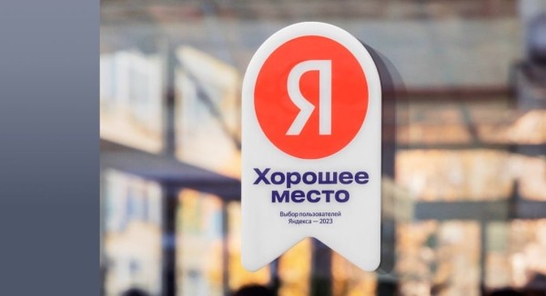 Яндекс расширил список категорий бизнеса для получения награды «Хорошее место»
Яндекс расширил список категорий бизнеса для получения награды «Хорошее место»